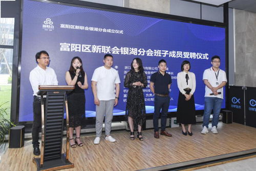凝聚新力量，共绘同心圆——富阳区新联会银湖分会成立仪式侧记