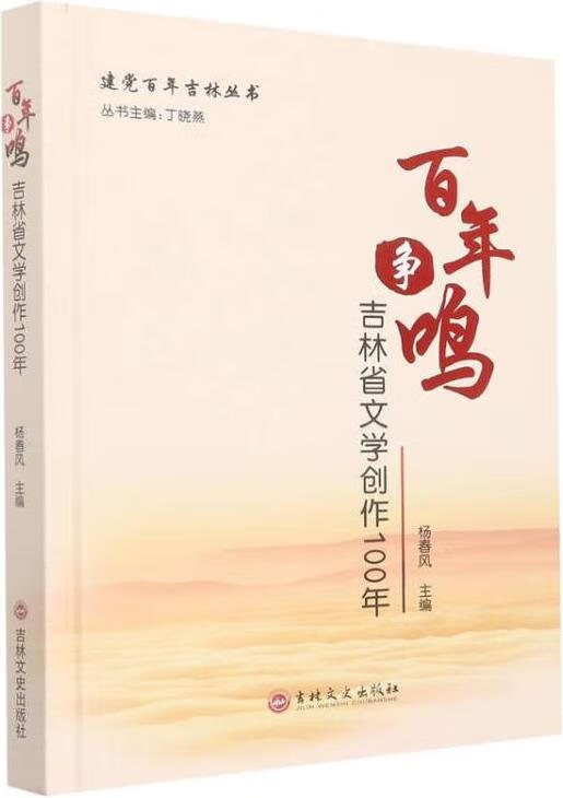 百年争鸣 吉林省文学创作100年服务启示录